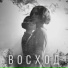 НеСОЛНЦЕ