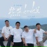 青春老男孩