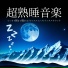 不眠症