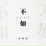 秦海清