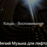 Мягкий Музыка для лифтов