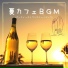 夏パーティーカフェ
