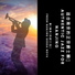 适合南京的正宗爵士瞬间 Authentic Jazz for Nanjing