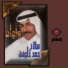 صلاح حمد خليفة
