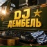 DJ ДЕМБЕЛЬ