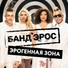 03.группа Банд'Эрос