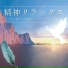 精神座禅