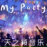 天之籁音乐