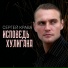 Сергей Кравченко (Крава)