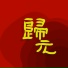 冯翔