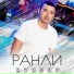 РАНЛИ