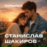 Станислав Шакиров