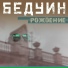 БЕДУИН