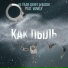 Не Ради Денег, Васек feat. VANELY