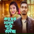Shahin Sultana Mim feat. Sojib Shan