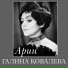 Галина Ковалева