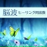 浄化脳波