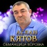 Аслан Кятов