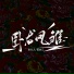 宋乞儿, 荀老三