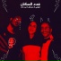 EL Waili feat. Donia Wael, Zaid Khaled
