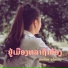 ນ ກນ ອຍ ອ ໄລແສງ feat. อย เม องหลาถ าน อง