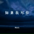 邓园长