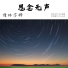 缦珠莎桦