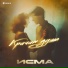 Исма