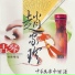 白天鹅民乐团