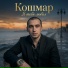 Кошмар
