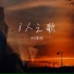 刘瑾屹, 劉瑾屹