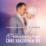 Салават Миннеханов, Гузэлем