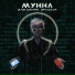 МУККА - ИЛИ СИНЯЯ, КРАСНАЯ((8d by dimazz))