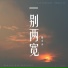 程小小