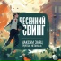 Максим Заяц, группа "Нетанцы"