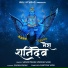 Sadan Yadav, Varsha Sahu