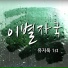 Yoo Ji-wook