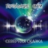 Блуждающие Огни (Ignes Fatui)