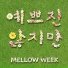 Mellow week