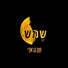 Hanan Ben Ari (חנן בן ארי)