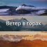 Тихие вершины, Гроза над горами, Горы и река