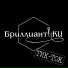 БриллиантиКИ