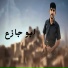 عبدالله عبار