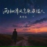 唐煜庭