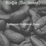 большой Кофейня Джаз