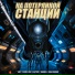Lim1T, Культ Звук, Варчун feat. shaMan