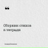 Останусь Рассветом
