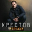 КРЕСТОВ