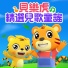 貝樂虎, 贝乐虎