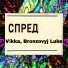 vikka, Bronzovyj Luke